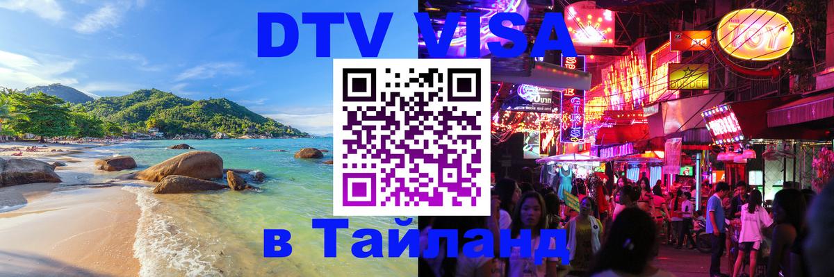 VISA в Тайланд для удалёнщиков 